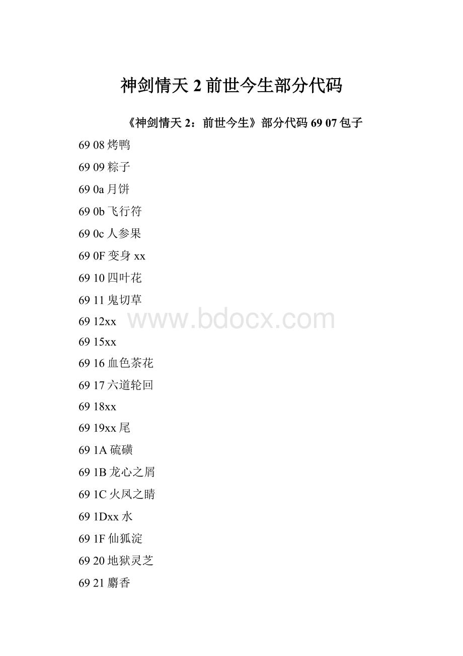 神剑情天2前世今生部分代码.docx_第1页