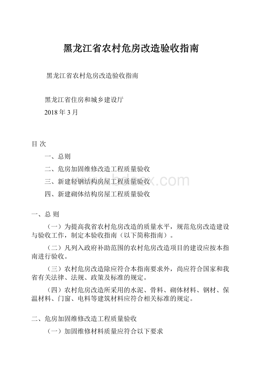 黑龙江省农村危房改造验收指南.docx