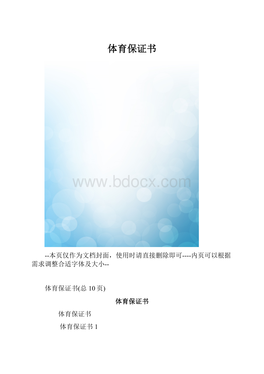 体育保证书.docx_第1页