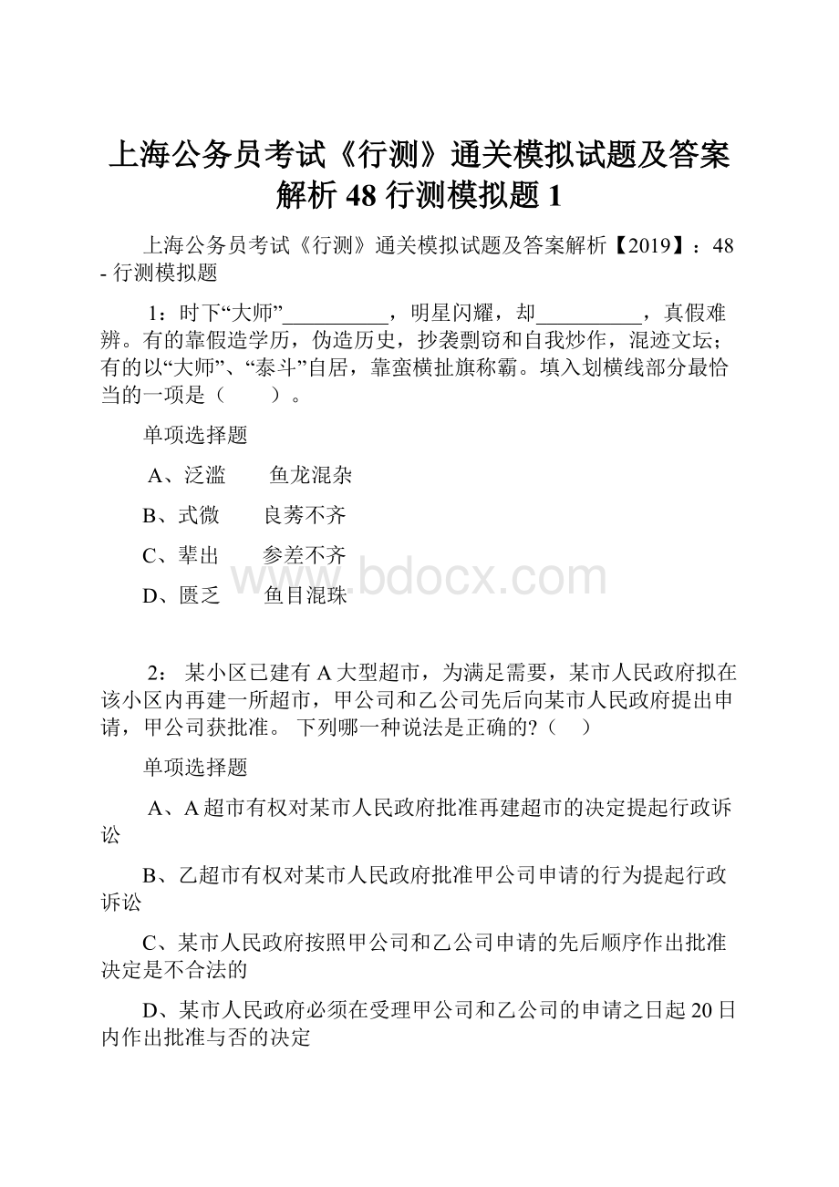 上海公务员考试《行测》通关模拟试题及答案解析48行测模拟题1.docx