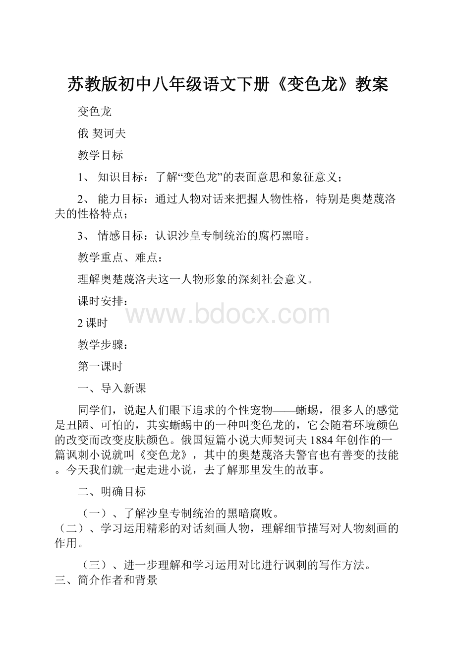 苏教版初中八年级语文下册《变色龙》教案.docx