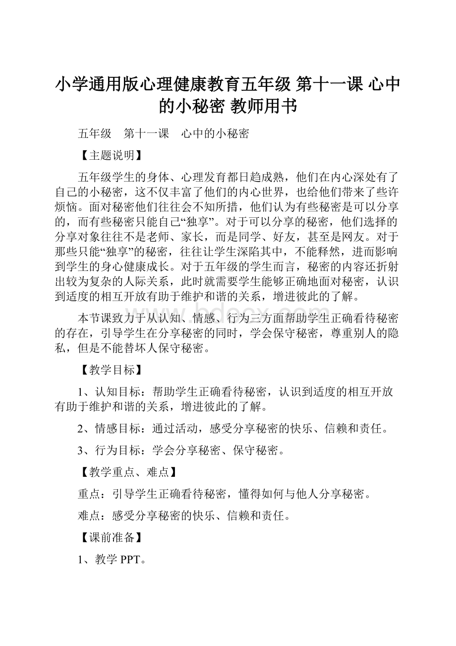 小学通用版心理健康教育五年级 第十一课 心中的小秘密 教师用书.docx