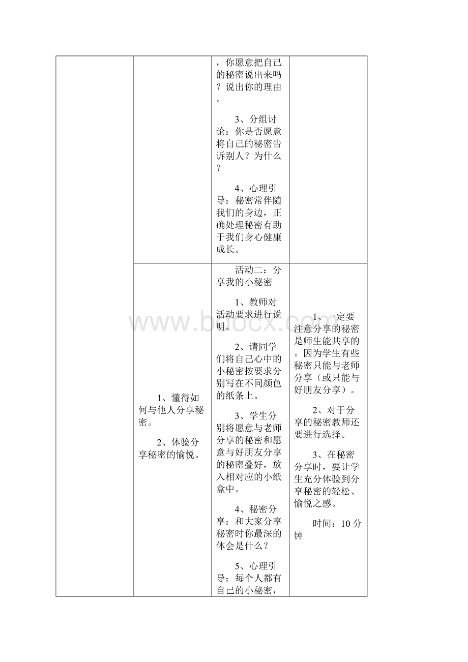 小学通用版心理健康教育五年级 第十一课 心中的小秘密 教师用书.docx_第3页