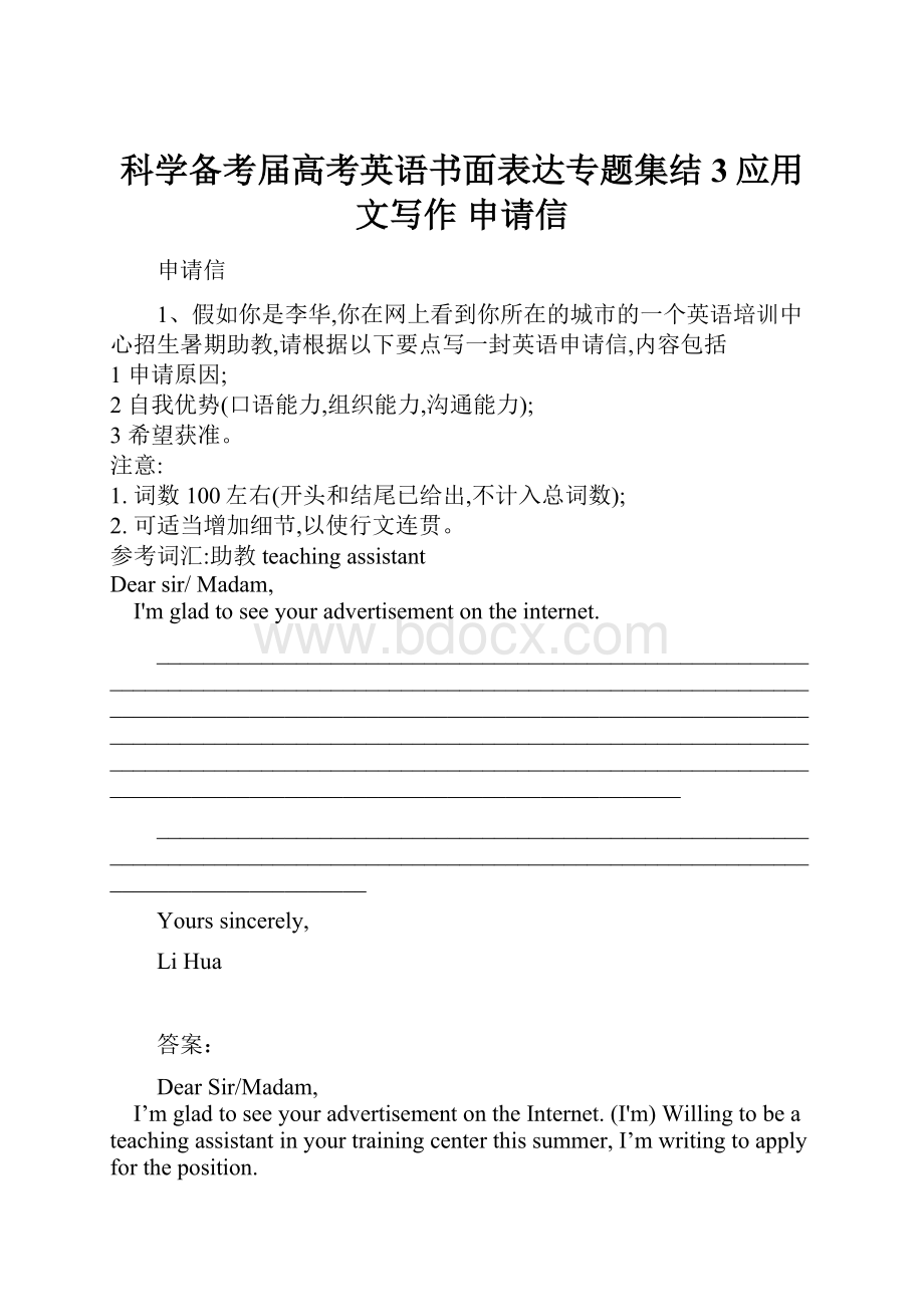 科学备考届高考英语书面表达专题集结3应用文写作 申请信.docx