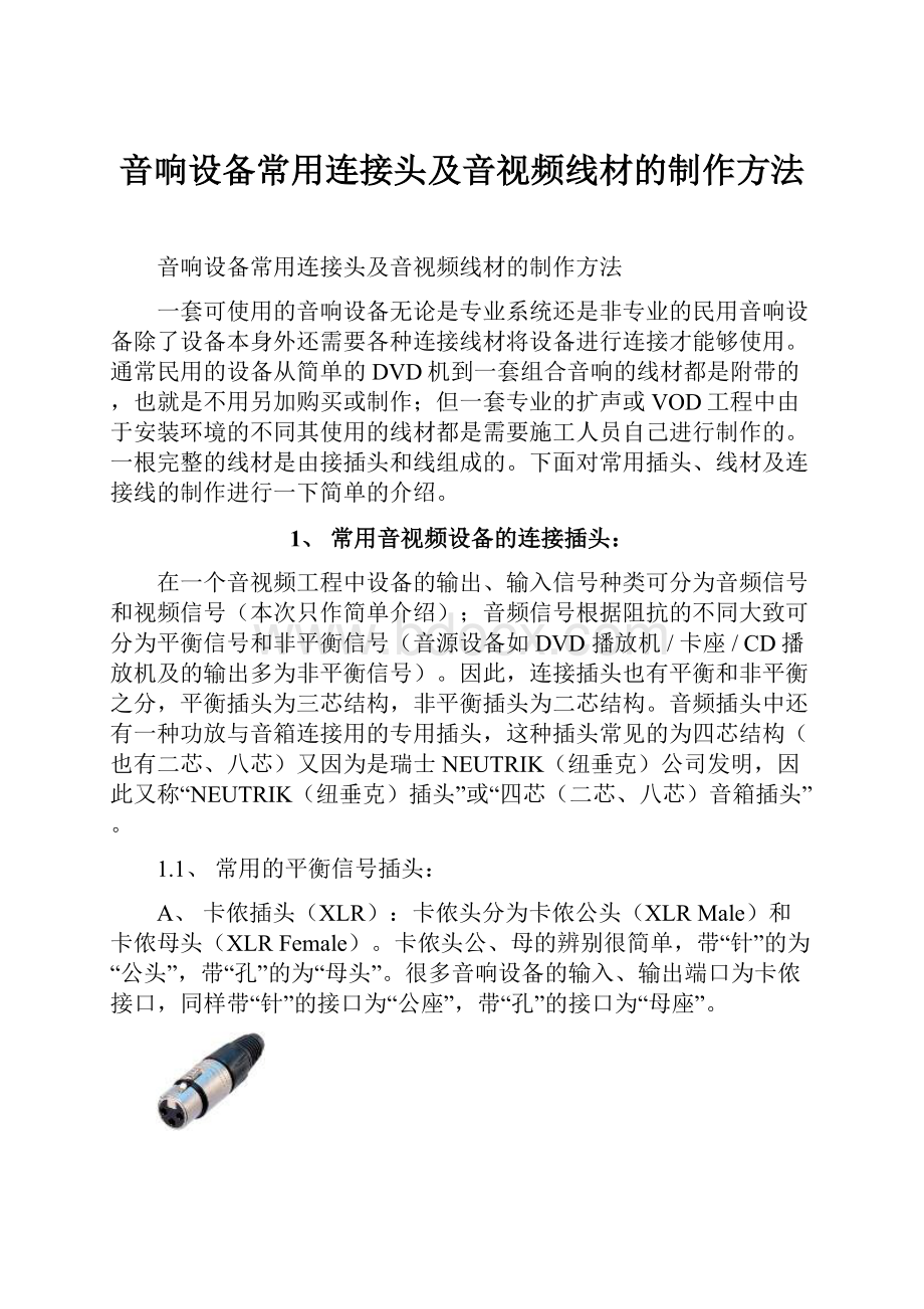 音响设备常用连接头及音视频线材的制作方法.docx_第1页