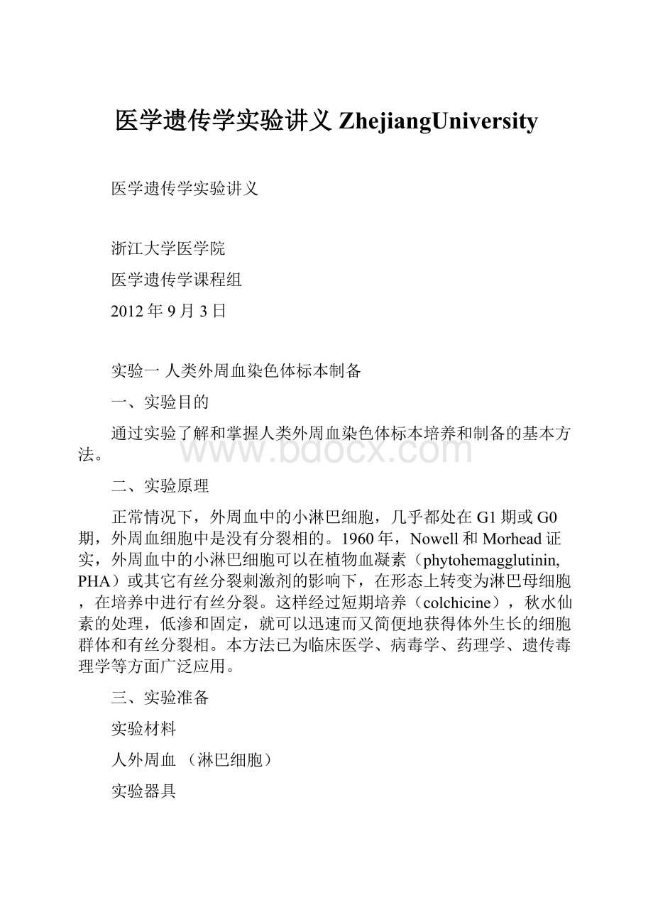 医学遗传学实验讲义ZhejiangUniversity.docx_第1页