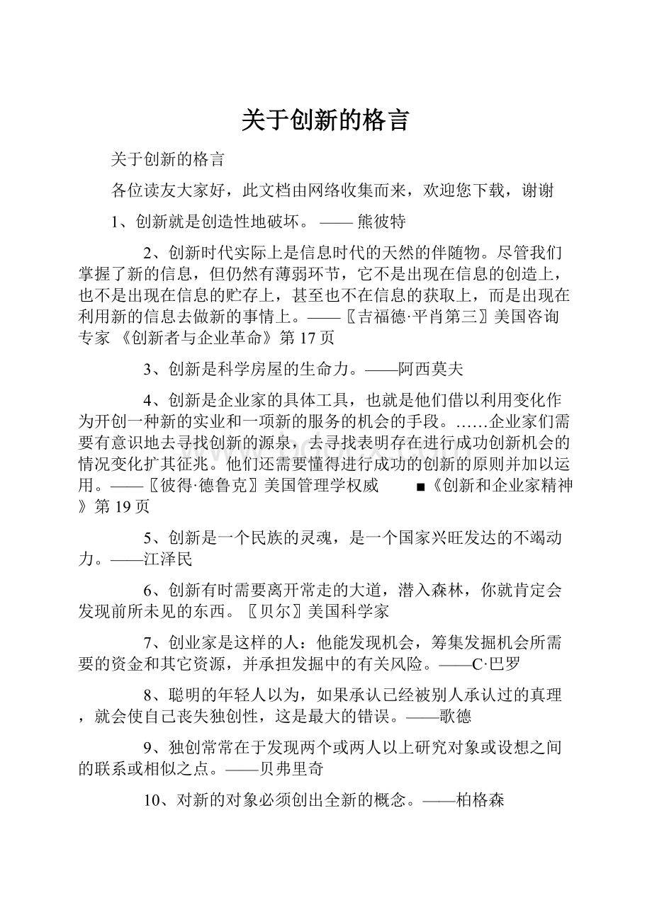 关于创新的格言.docx