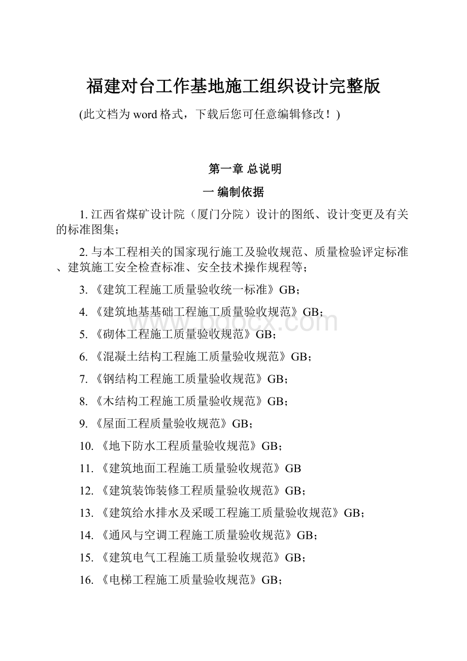 福建对台工作基地施工组织设计完整版.docx