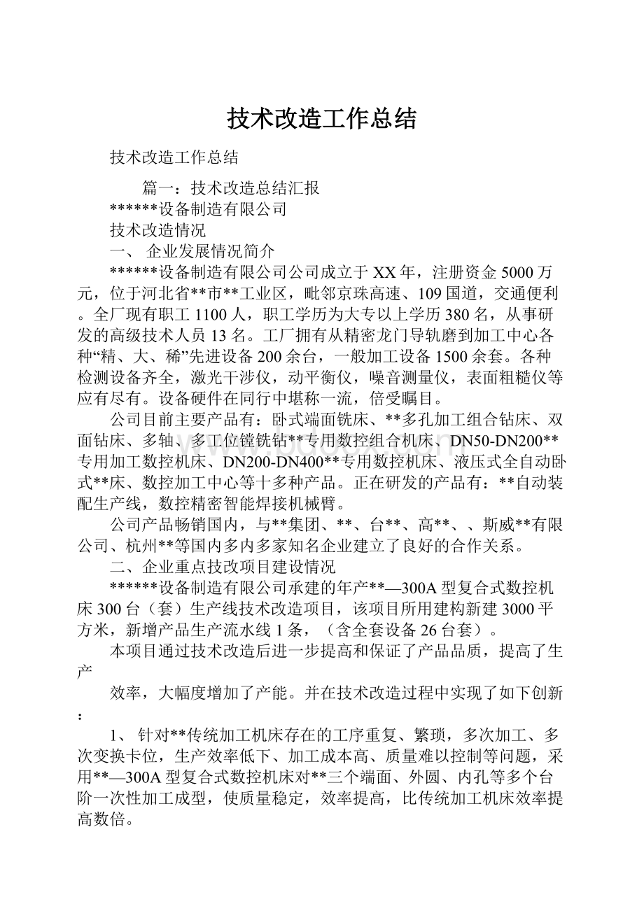 技术改造工作总结.docx_第1页