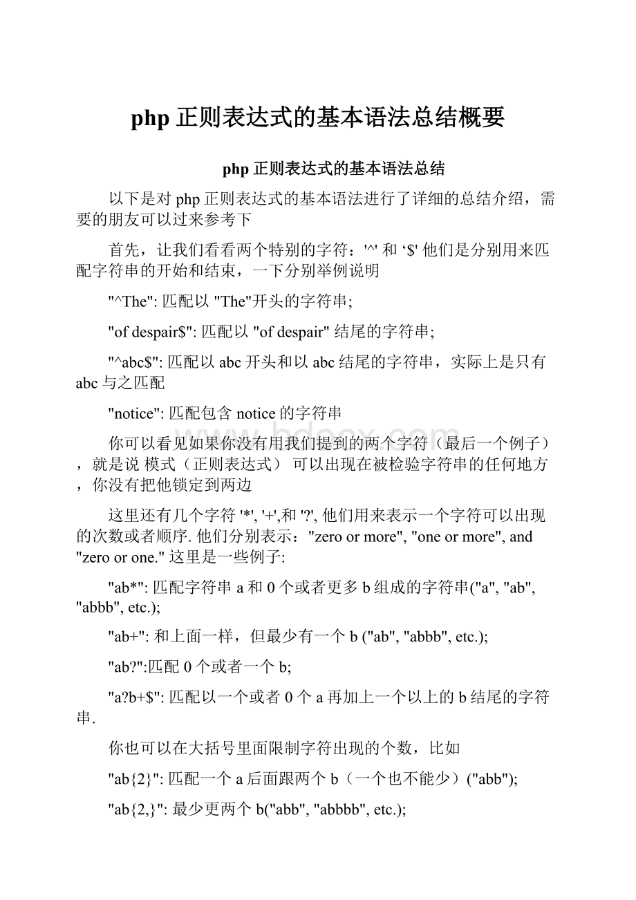 php正则表达式的基本语法总结概要.docx