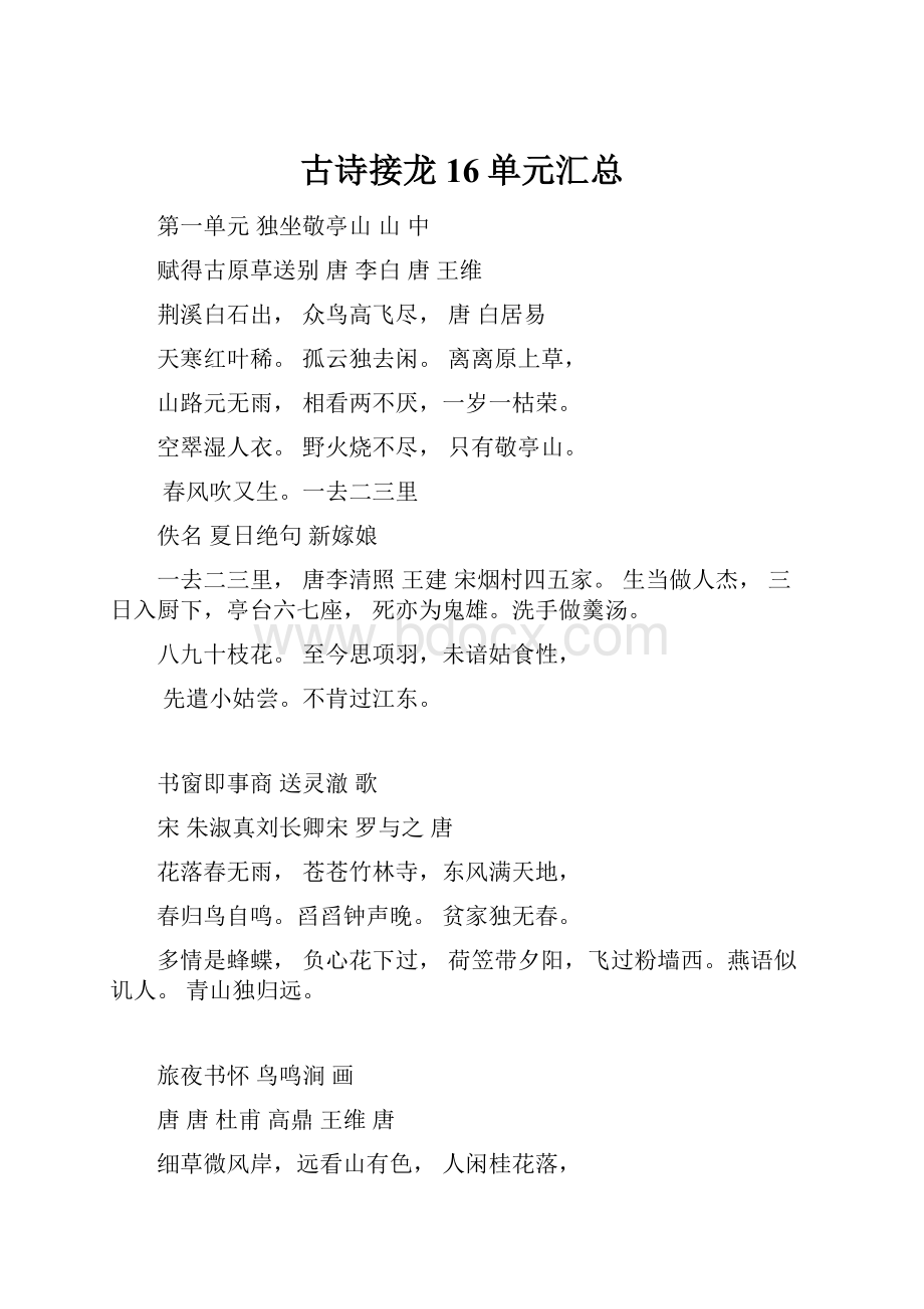 古诗接龙16单元汇总.docx