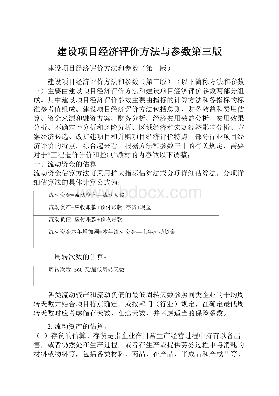 建设项目经济评价方法与参数第三版.docx