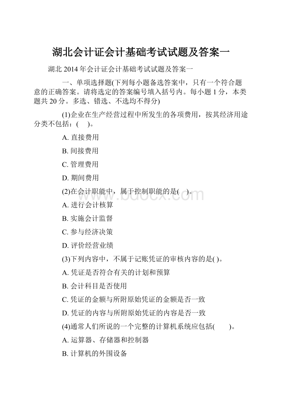 湖北会计证会计基础考试试题及答案一.docx