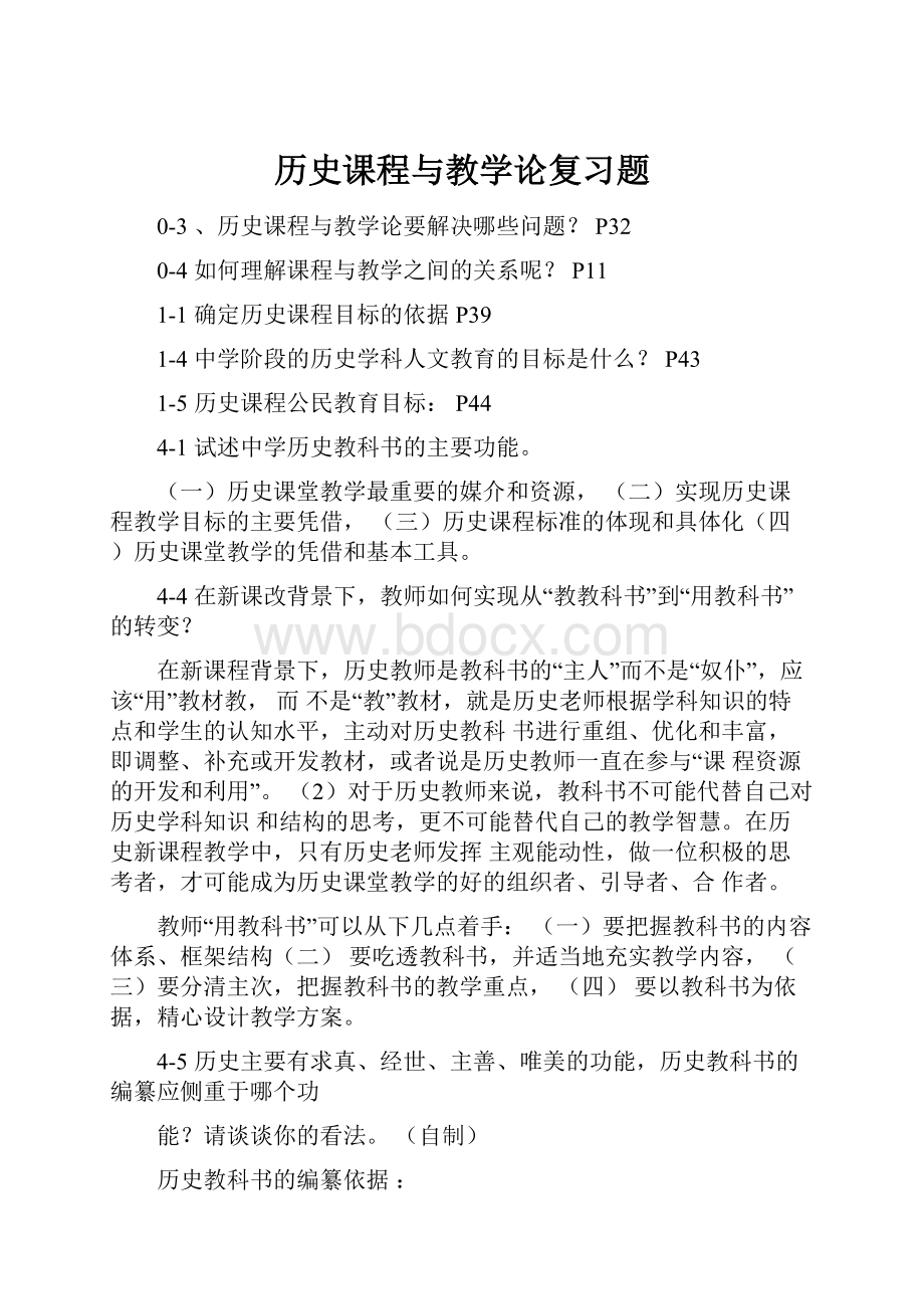 历史课程与教学论复习题.docx_第1页