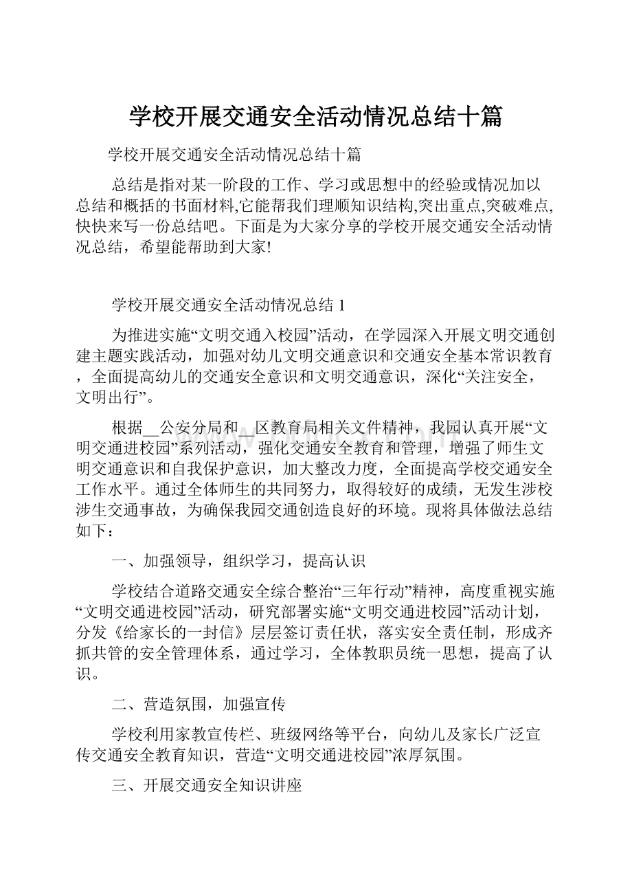 学校开展交通安全活动情况总结十篇.docx