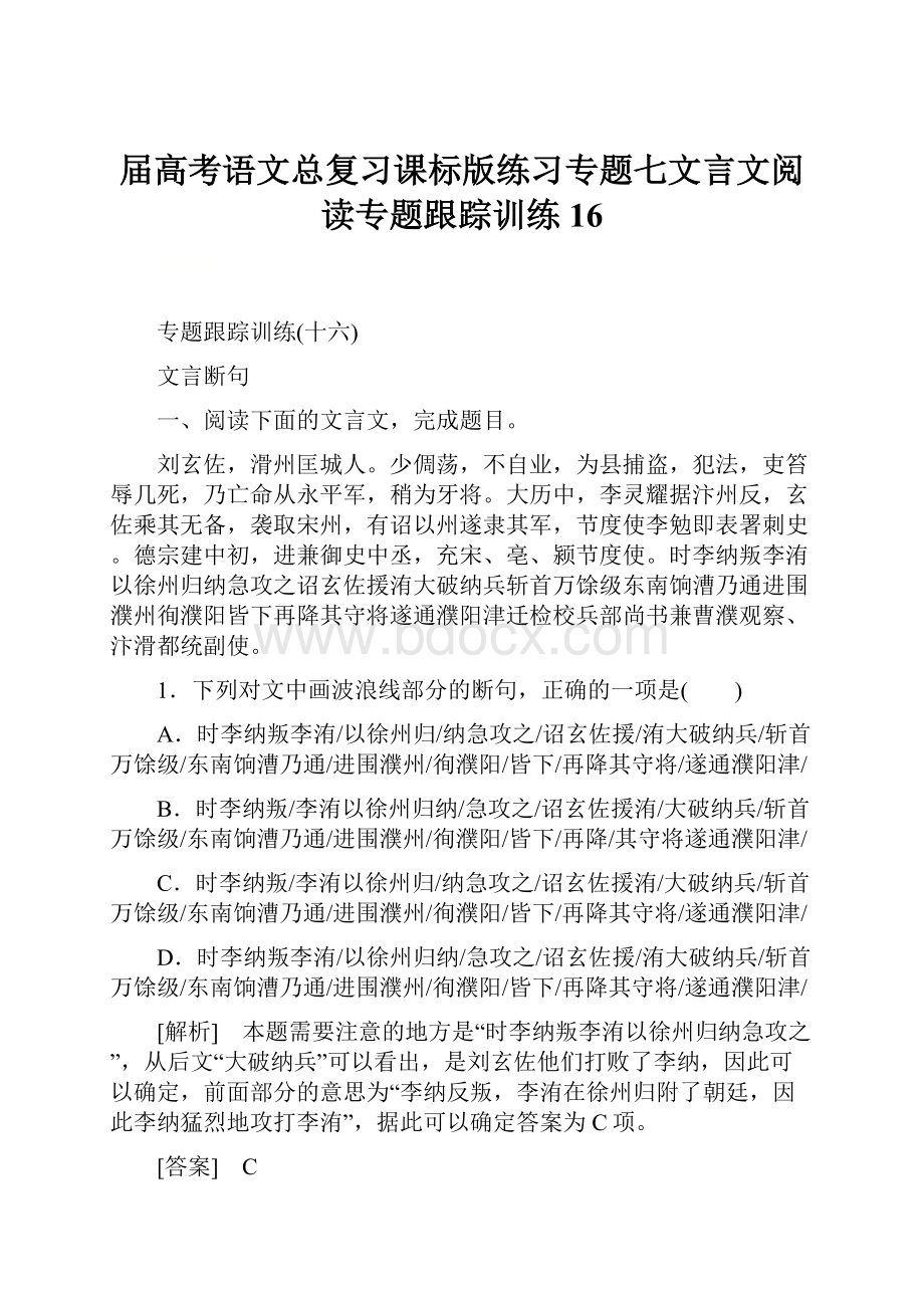 届高考语文总复习课标版练习专题七文言文阅读专题跟踪训练16.docx