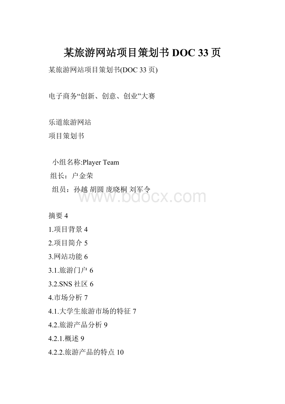 某旅游网站项目策划书DOC 33页.docx_第1页