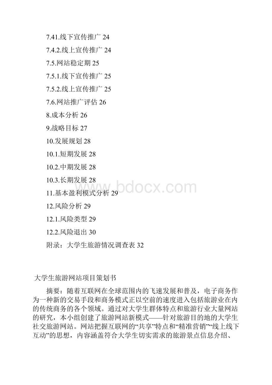 某旅游网站项目策划书DOC 33页.docx_第3页