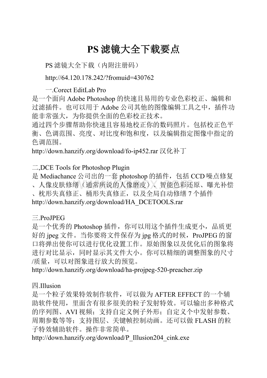 PS滤镜大全下载要点.docx