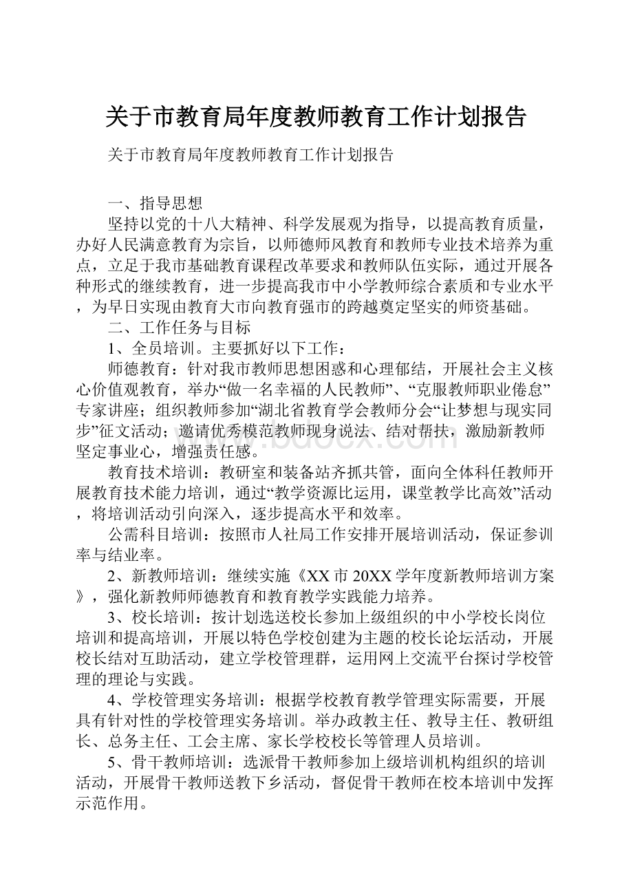 关于市教育局年度教师教育工作计划报告.docx_第1页