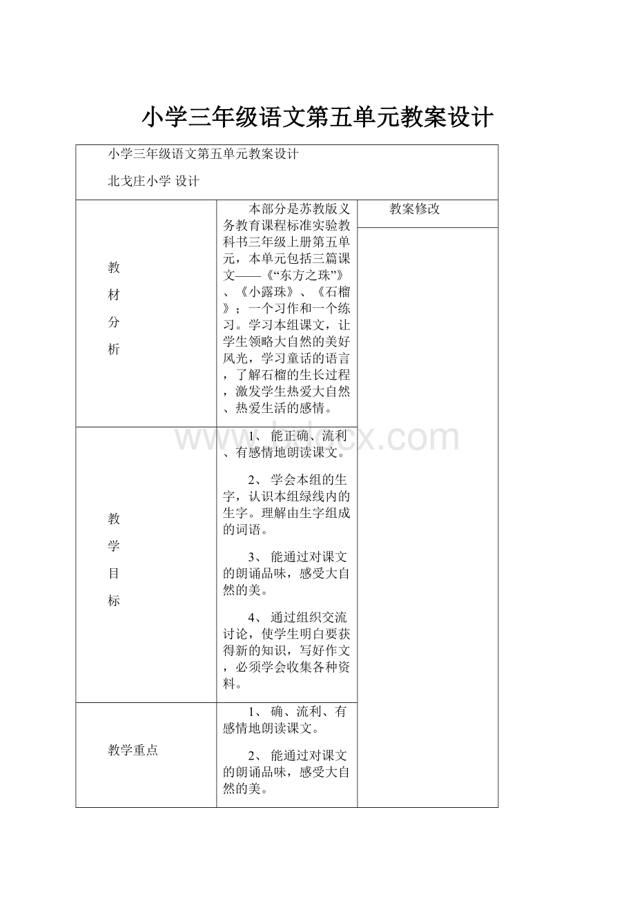 小学三年级语文第五单元教案设计.docx