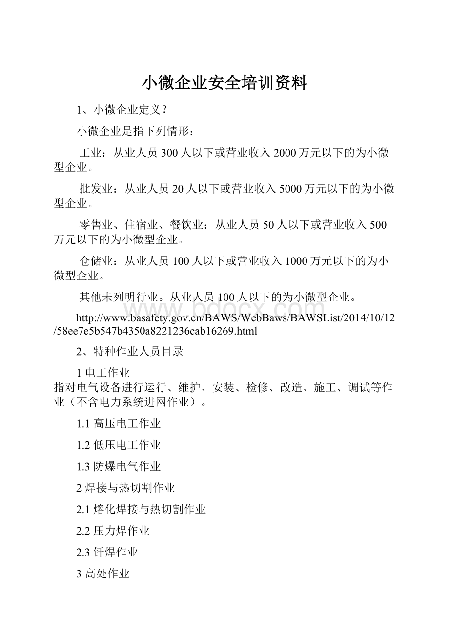 小微企业安全培训资料.docx_第1页