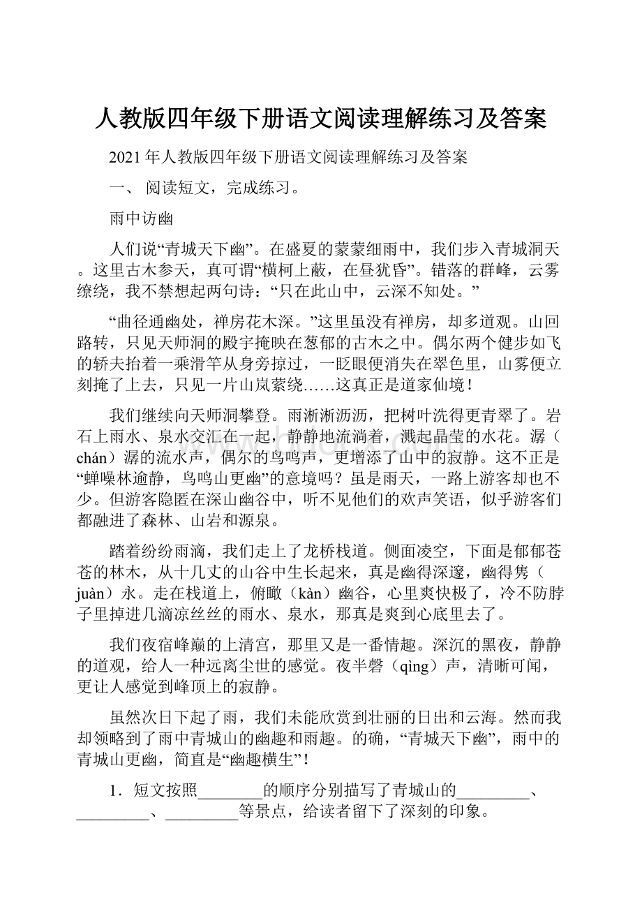 人教版四年级下册语文阅读理解练习及答案.docx