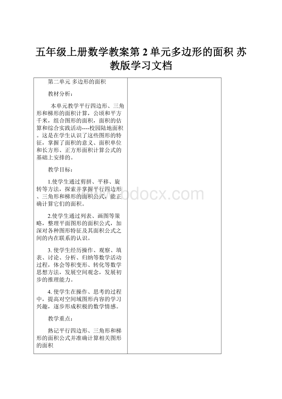 五年级上册数学教案第2单元多边形的面积 苏教版学习文档.docx_第1页