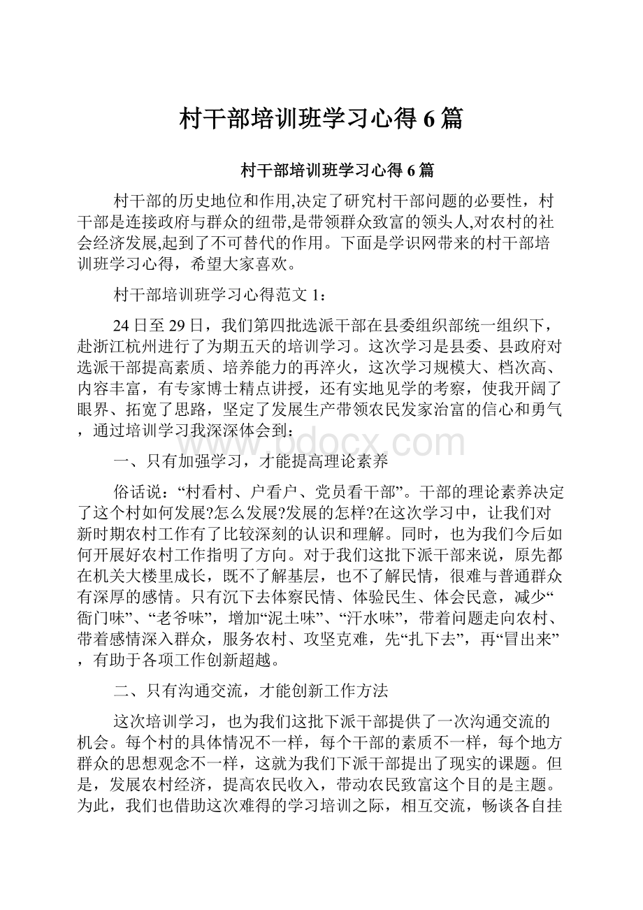 村干部培训班学习心得6篇.docx