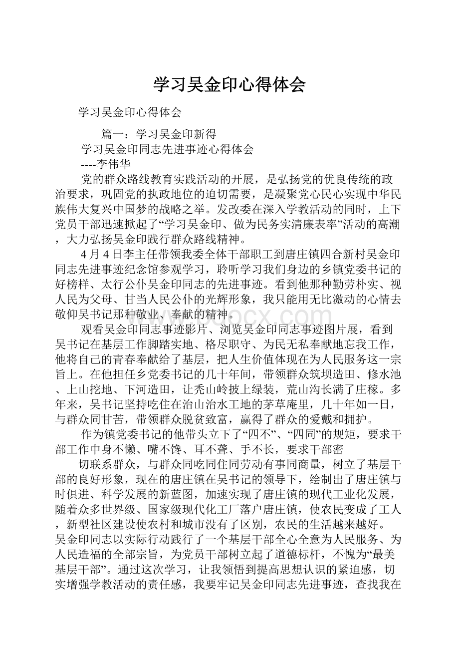 学习吴金印心得体会.docx