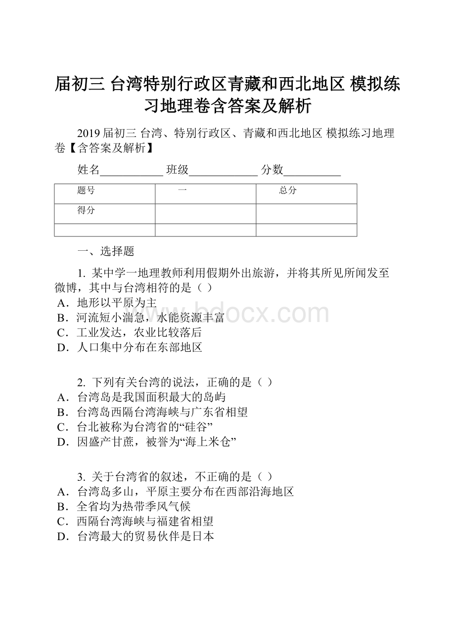 届初三 台湾特别行政区青藏和西北地区 模拟练习地理卷含答案及解析.docx