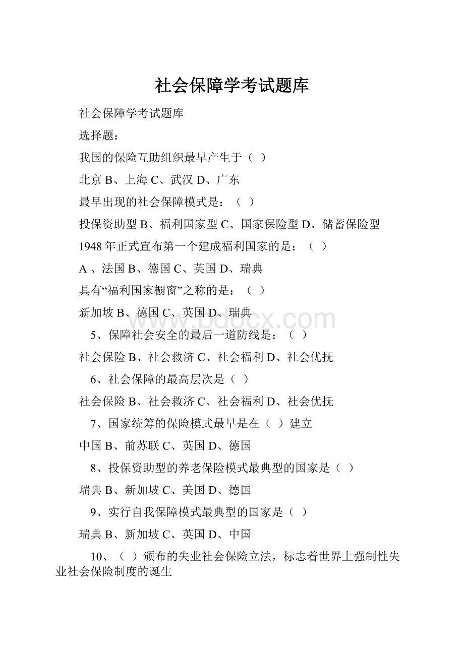 社会保障学考试题库.docx