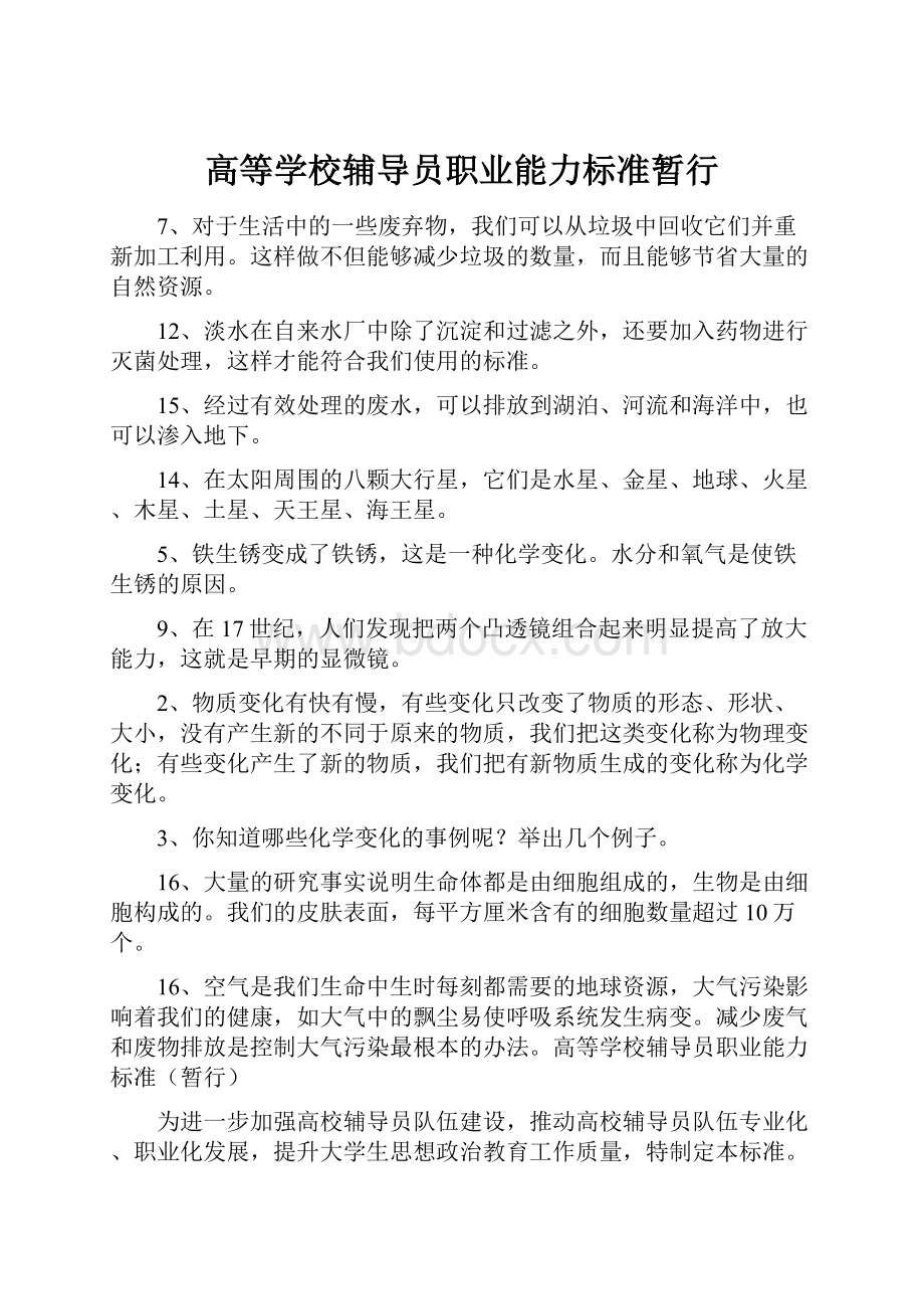 高等学校辅导员职业能力标准暂行.docx_第1页