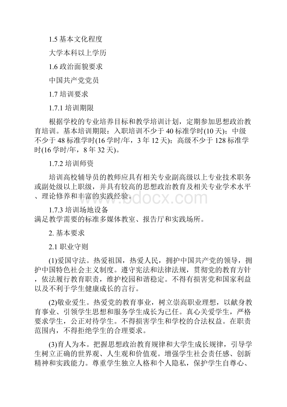 高等学校辅导员职业能力标准暂行.docx_第3页