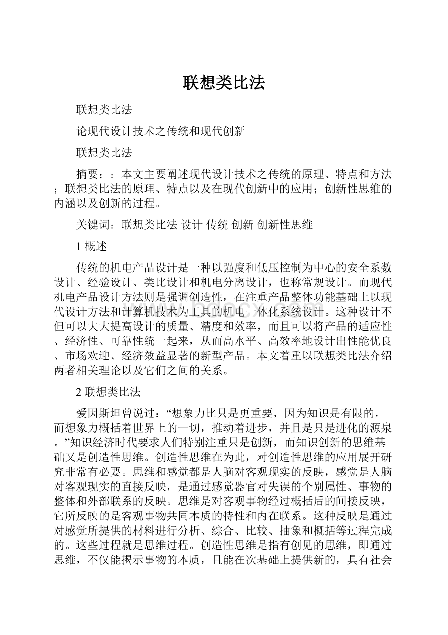 联想类比法.docx_第1页