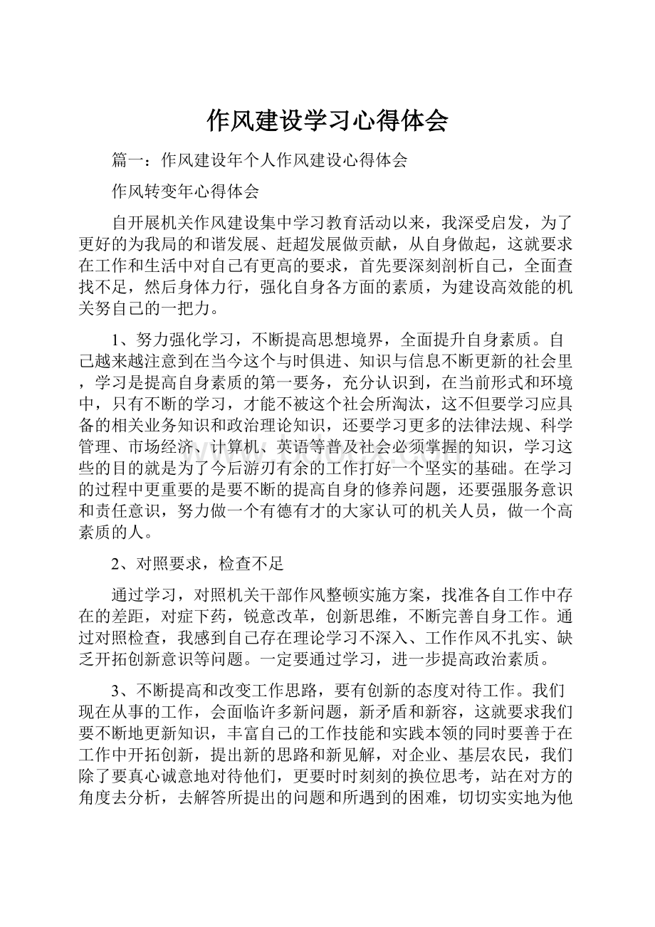 作风建设学习心得体会.docx