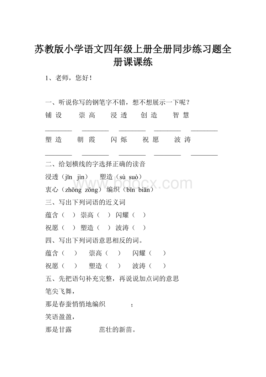 苏教版小学语文四年级上册全册同步练习题全册课课练.docx