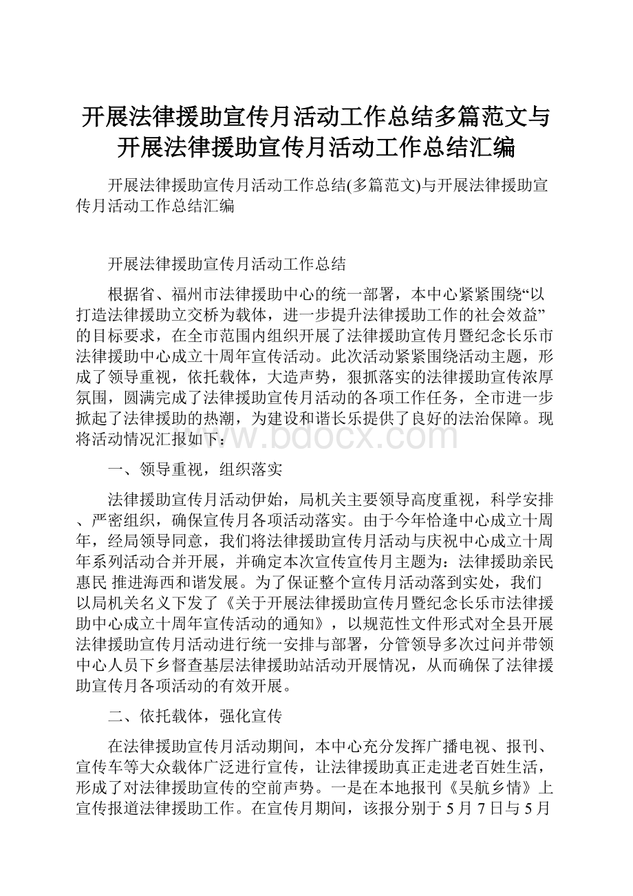 开展法律援助宣传月活动工作总结多篇范文与开展法律援助宣传月活动工作总结汇编.docx