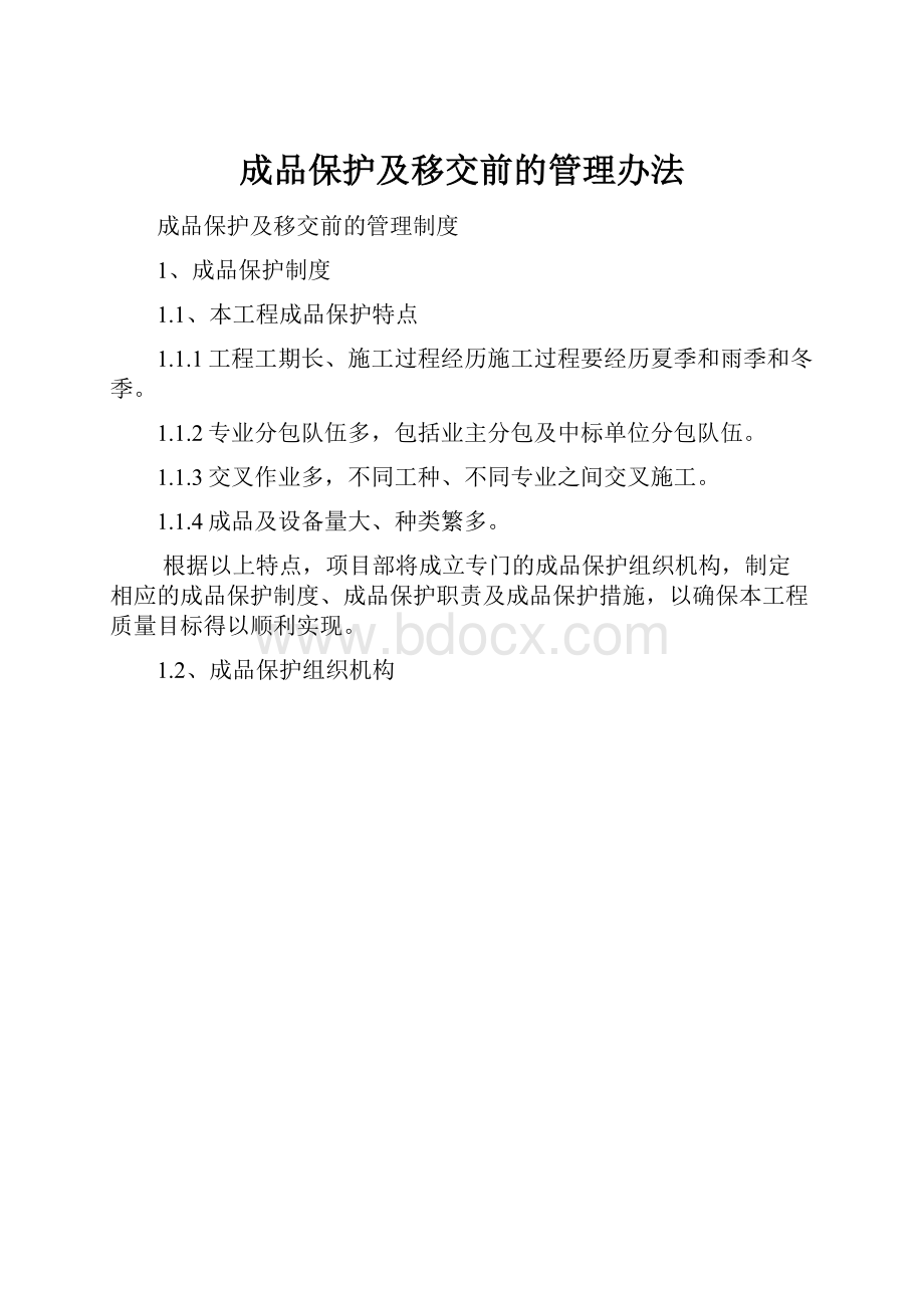 成品保护及移交前的管理办法.docx