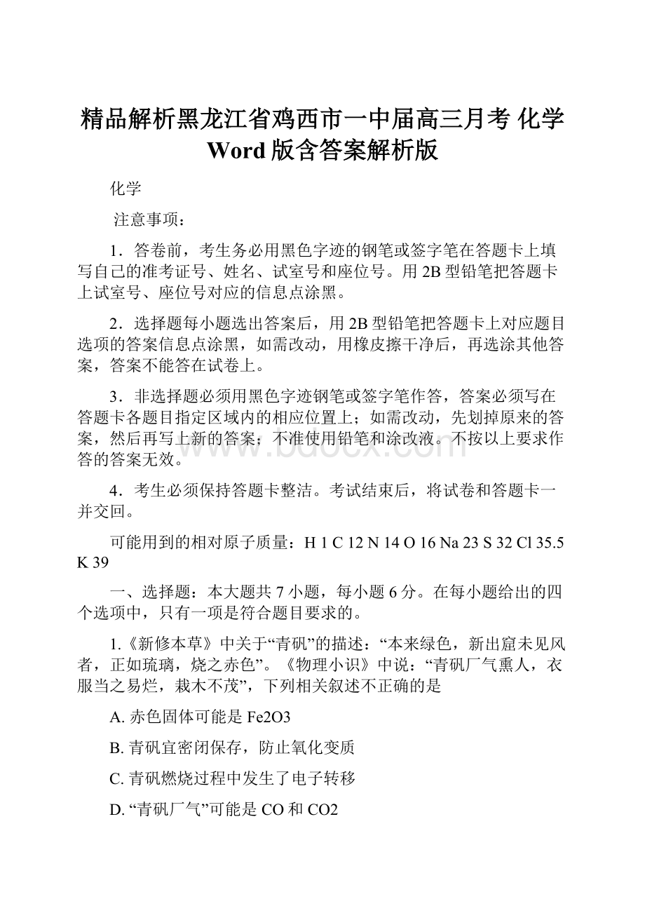 精品解析黑龙江省鸡西市一中届高三月考 化学Word版含答案解析版.docx