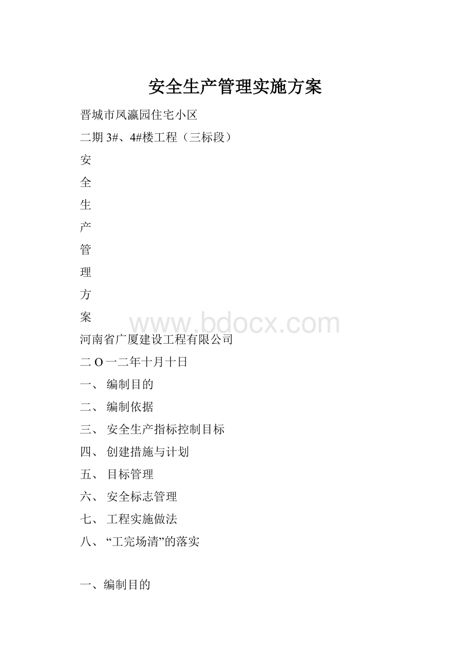 安全生产管理实施方案.docx