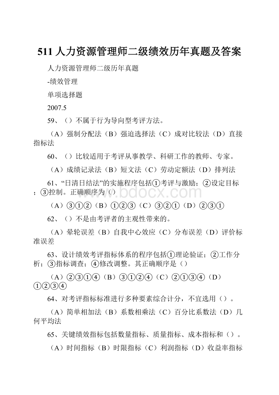 511人力资源管理师二级绩效历年真题及答案.docx_第1页