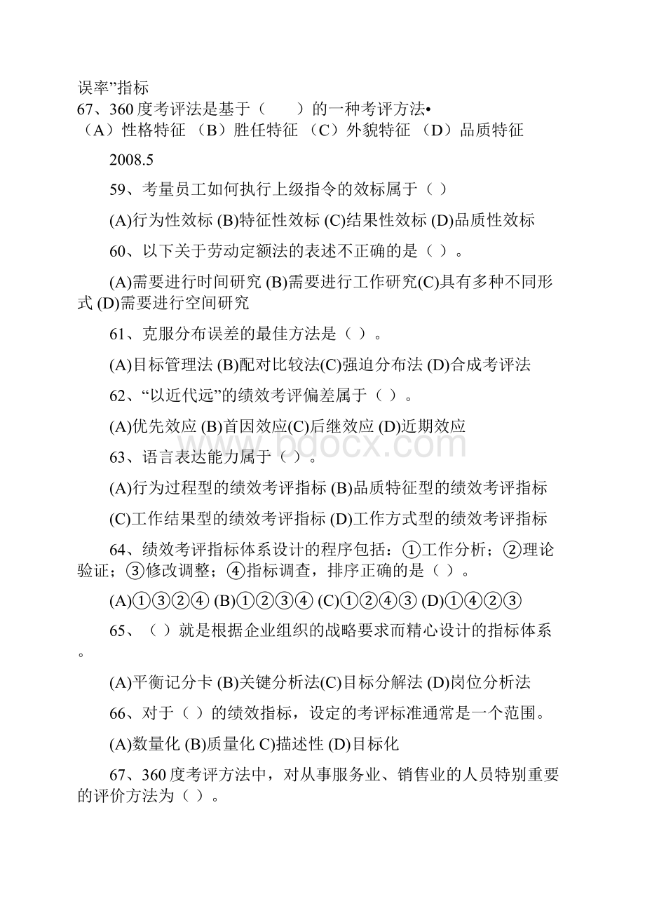 511人力资源管理师二级绩效历年真题及答案.docx_第3页