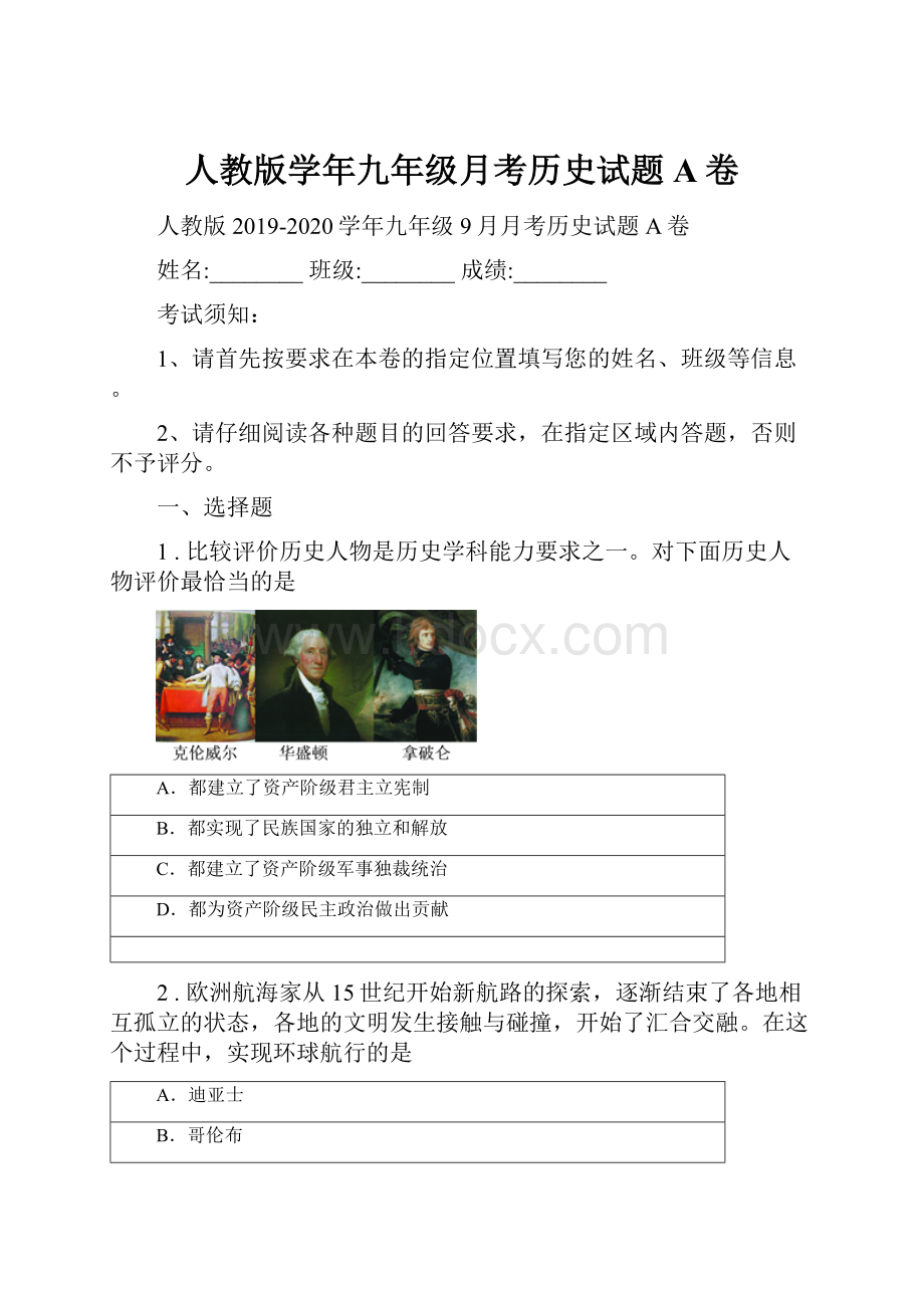 人教版学年九年级月考历史试题A卷.docx