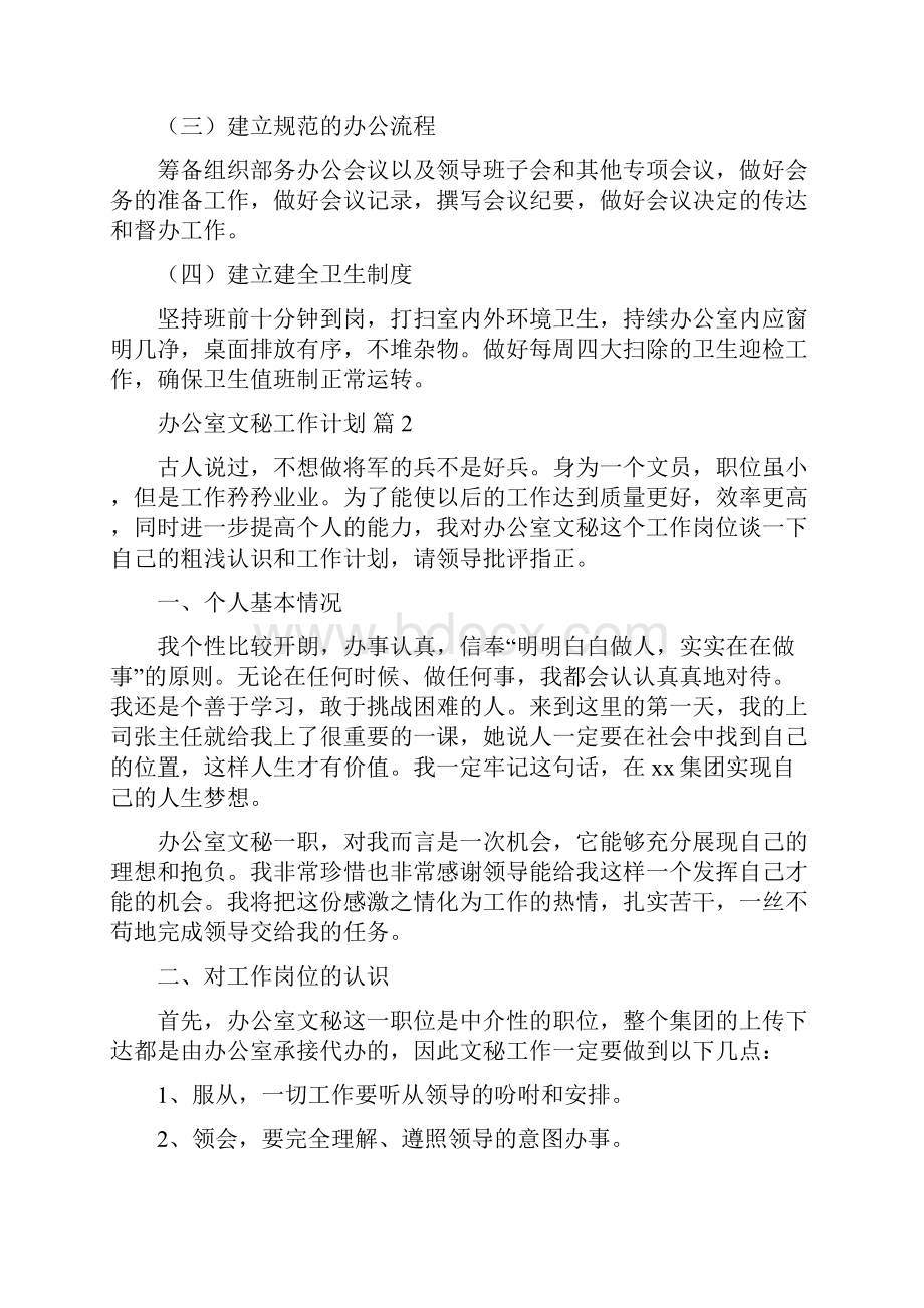 办公室文秘工作计划合集十篇.docx_第2页