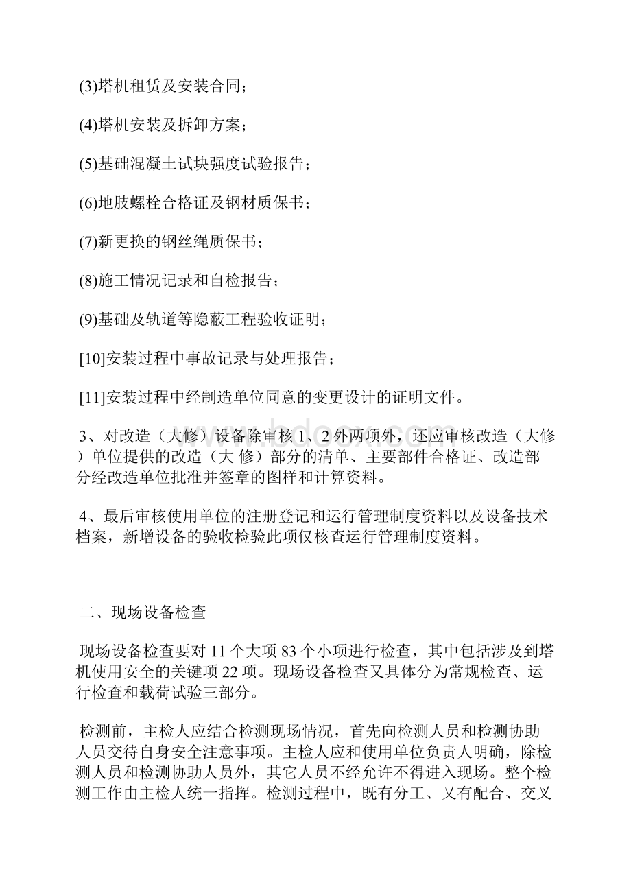 塔式起重机安装质量检测细则.docx_第2页