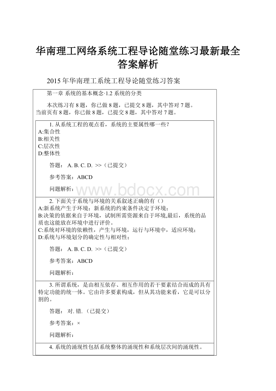 华南理工网络系统工程导论随堂练习最新最全答案解析.docx_第1页