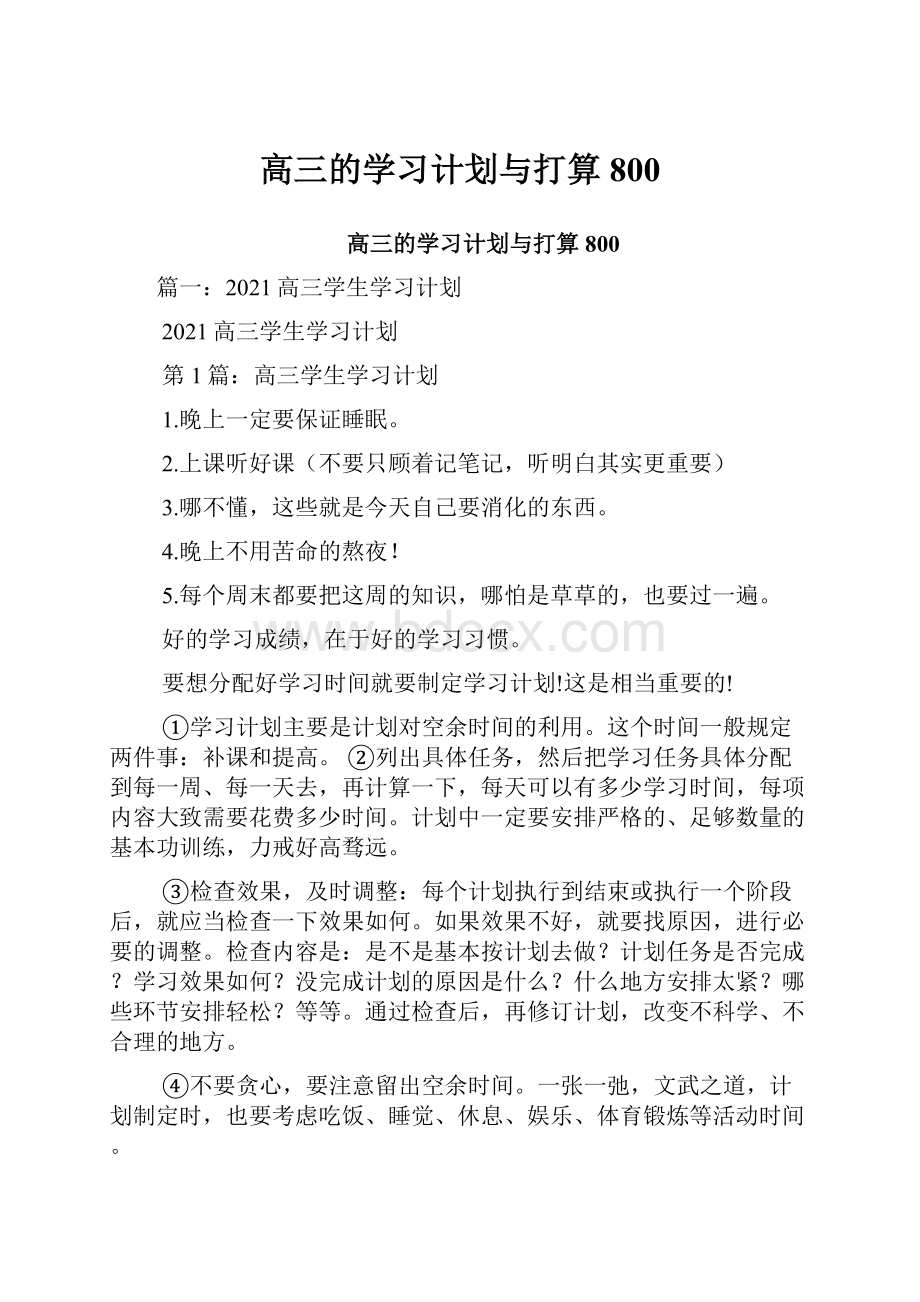 高三的学习计划与打算800.docx