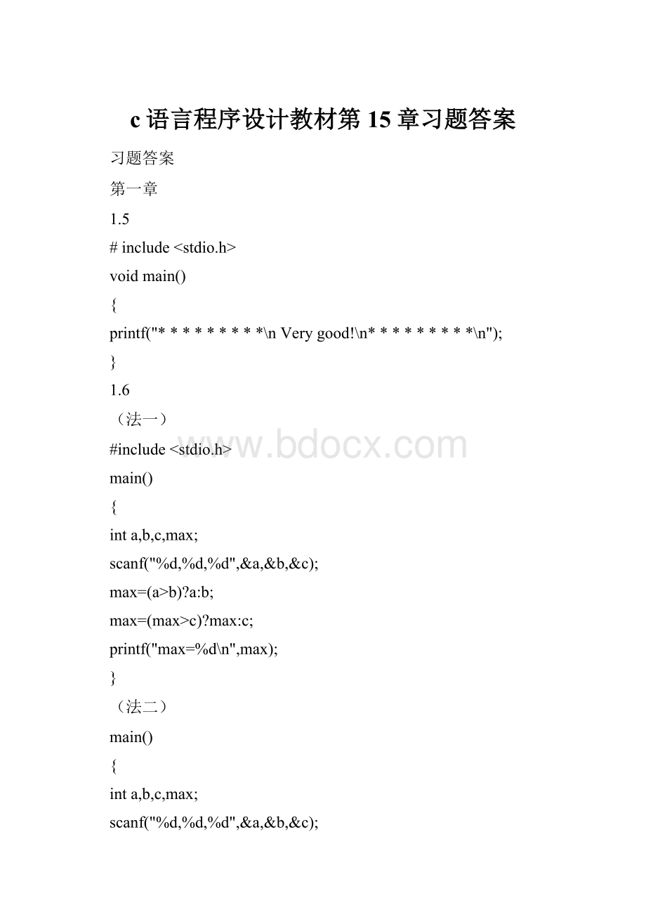c语言程序设计教材第15章习题答案.docx