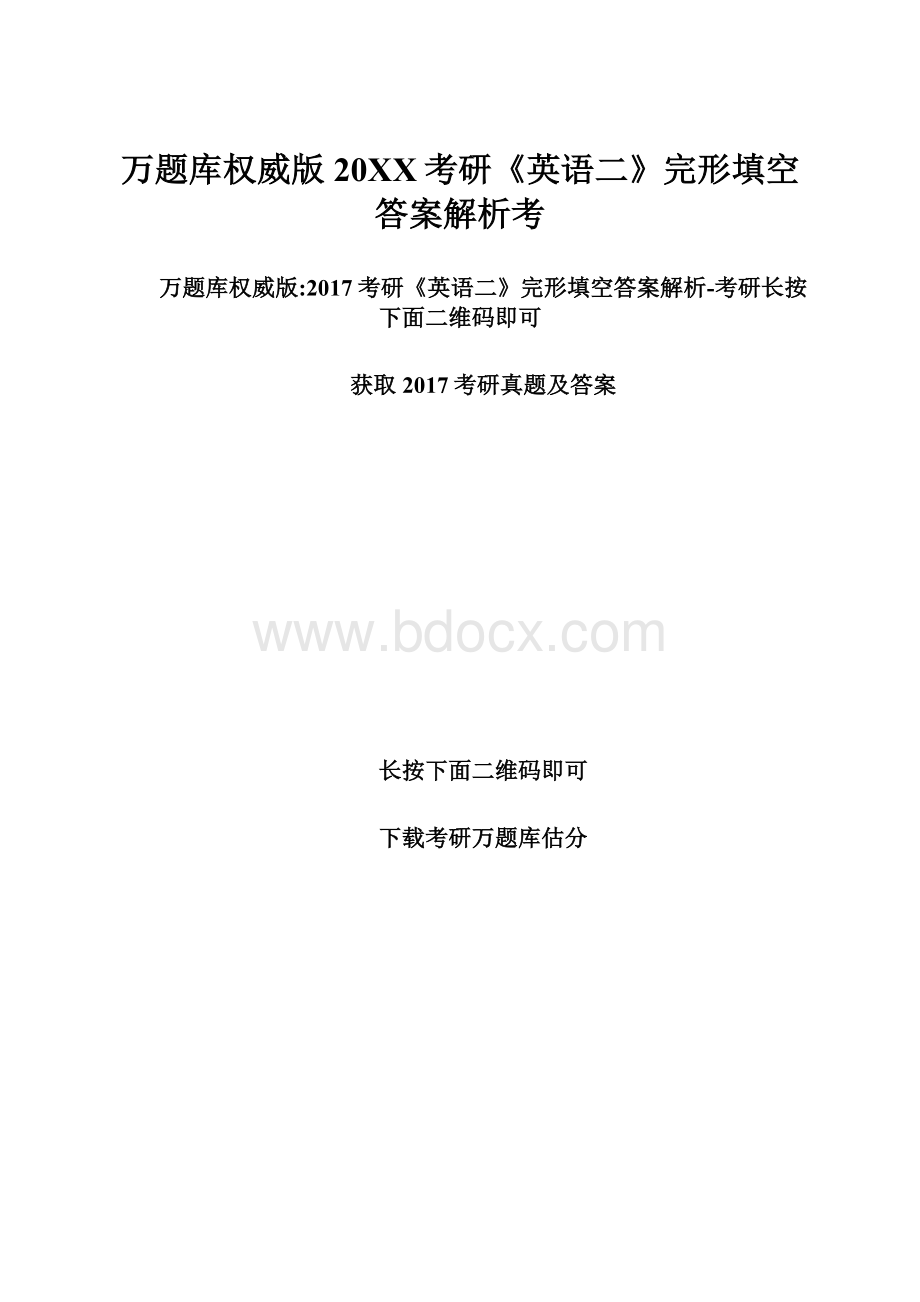 万题库权威版20XX考研《英语二》完形填空答案解析考.docx_第1页